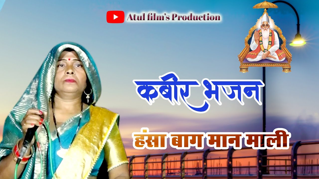 rama ji ka bahut hi sundar bhajan || hansa baag maan maali || new song