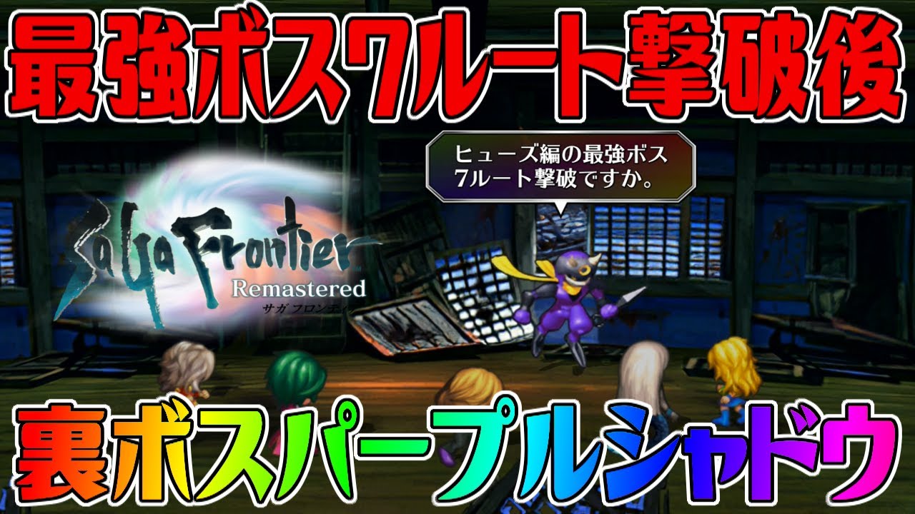 サガフロリマスター 最強ボス7ルート撃破後の裏ボスパープルシャドウ 忍者からの挑戦状1段階目 カンストメンバー Saga Frontier Video Express サガフロリマスター 最強ボス7ルート撃破後の裏ボスパープルシャドウ 忍者からの挑戦状1段階目 カンストメンバー Saga Frontier Video Express