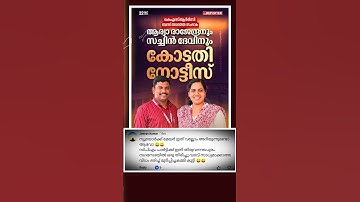 ആര്യ രാജേന്ദ്രനും സച്ചിൻ ദേവിനുമെതിരെ കോടതി | #aryarajendran #mayoraryarajendran #sachindev
