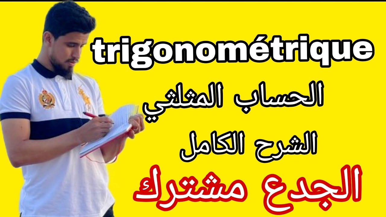 كل ما يخص الحساب المثلثي و المعادلات المتراجحات ، calcule trigonometrique les équations tronc commun