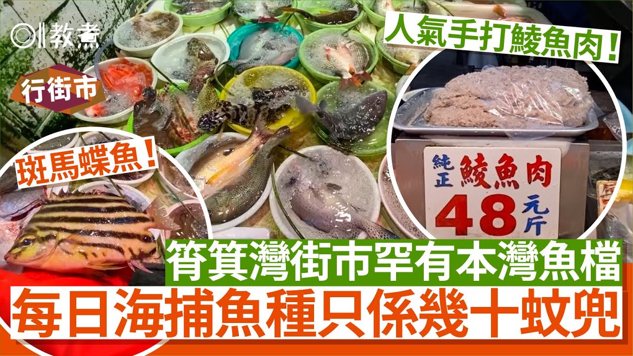 《行街市》筲箕灣街市｜罕見本灣活魚 海魚$50份 蝦$48斤 扇貝$50/3隻｜香港街市｜海鮮價格｜買餸攻略｜01教煮｜hk01