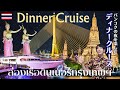 ล่องเรือเจ้าพระยา ดินเนอร์สุดหรู ชมวิวกรุงเทพฯ ยามค่ำคืน!