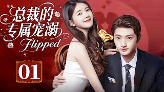 ENGSUB【FULL】EP01 总裁的专属宠溺 | Flipped 💖 #甜宠 #言情 #偶像 #drama #cdrama #lovestory #Flipped