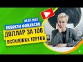 Доллар за 100, остановка торгов. Что делать? // Наталья Смирнова