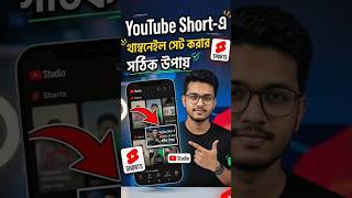 YouTube shorts থাম্নেল সেট করার সঠিক নিয়ম  #YouTubeShorts #youtubeshort #shortvideo #thumbnail