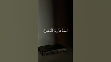 #سورةالفاتحة #القرآن_الكريم