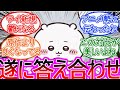 【ちいかわ】アニメにて闇部分の答え合わせがされた事に対する読者の反応集【ゆっくりまとめ】