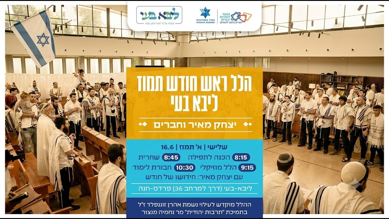 יצחק מאיר הלל ראש חודש תמוז - שידור חי מבית ליבא בעי פרדס חנה