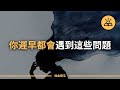 每個人人生中都會面臨的8大問題｜如何才能積極解決？關乎每個人的一生