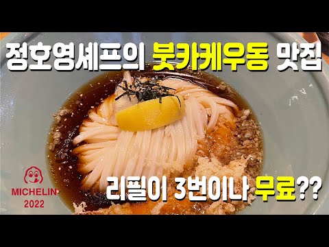   미슐랭 냉우동 맛집 정호영 셰프의 우동카덴 추천 제주 말고 연희점 방문