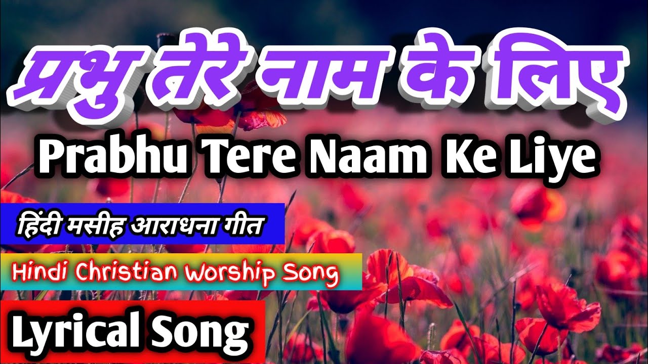 Prabhu Tere Naam Ke Liye Christian Worship Song With LyricsEdited By Jagdish Nishad LYRICAL