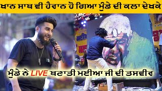 Khan Saab ਦੇ ਕਲਾਮ ਗਾਉਂਦੇ ਗਾਉਂਦੇ ਨੌਜਵਾਨ ਨੇ ਬਣਾ ਦਿੱਤੀ Maiya Bhagwan Ji ਦੀ ਤਸਵੀਰ