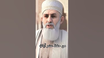 قال رسول الله ﷺمن حفظ عشر آياتِ مِن أوّل سُورَةِ الكهفِ عُصِمَ مِنَ الدَّجَّال.