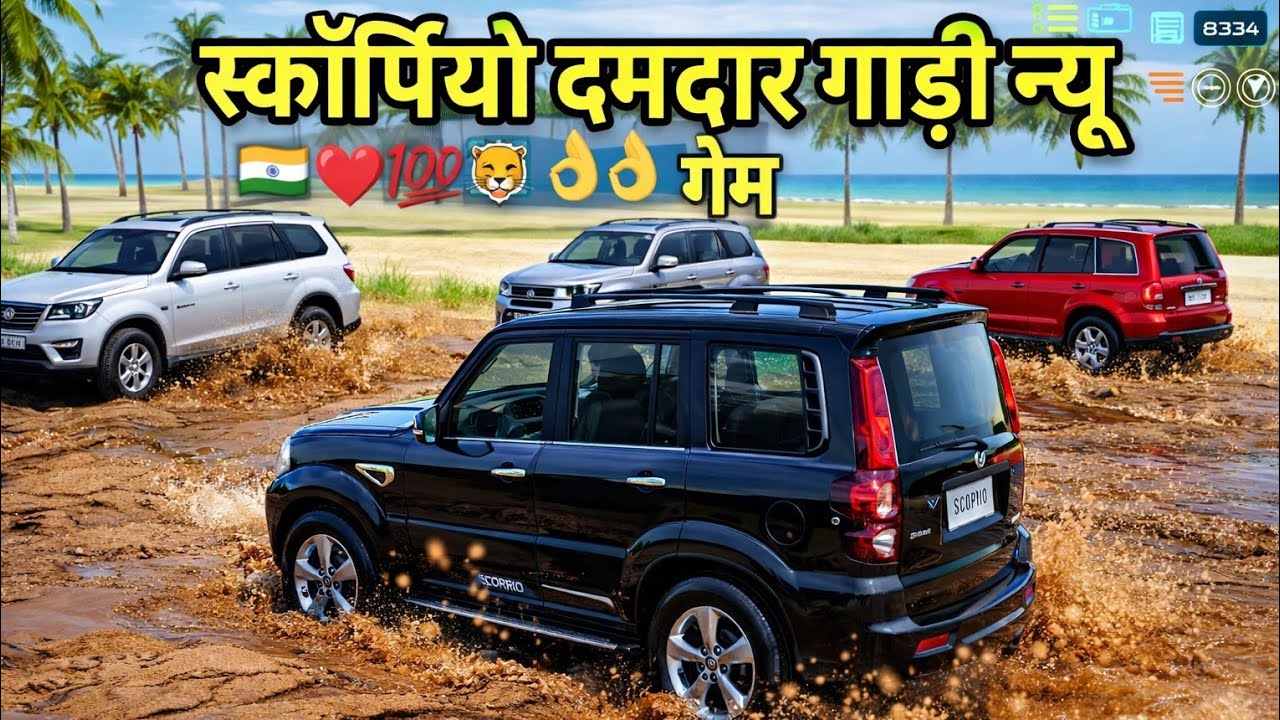 इंडियन स्कॉर्पियो न्यू गेम सबसे अच्छा गेम डाइट तरीका राज पता इस सॉन्ग के साथ Indian game 🇮🇳❤️❤️👌