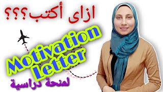 خطاب الدافع Motivation-خطاب الهدف-البيان الشخصىPersonal statement-خطة الدراسة للتقديم لمنحة دراسية