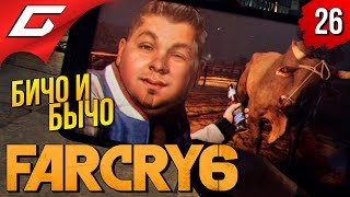 Mortal Kombat УЛЁТНАЯ ТУСА С БИЧО и ВЗРЫВ СТАТУИ АНТОХИ FAR CRY 6 Прохождение 26