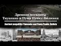 Древние мегалиты Тиуанако/Ancient megaliths Tiwanaku and Puma Punku. Bolivia