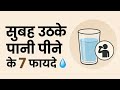 सुबह खाली पेट पानी पीने के 7 अद्भुत फायदे