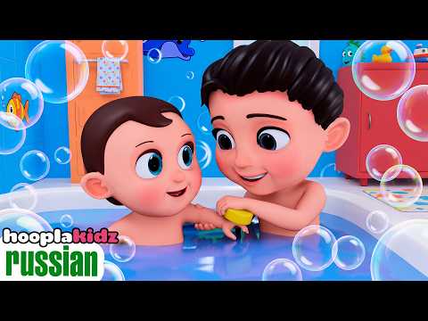 Песня для ванны 🧼 | утренний распорядок | Детские стишки и детские песенки | Hooplakidz Russian