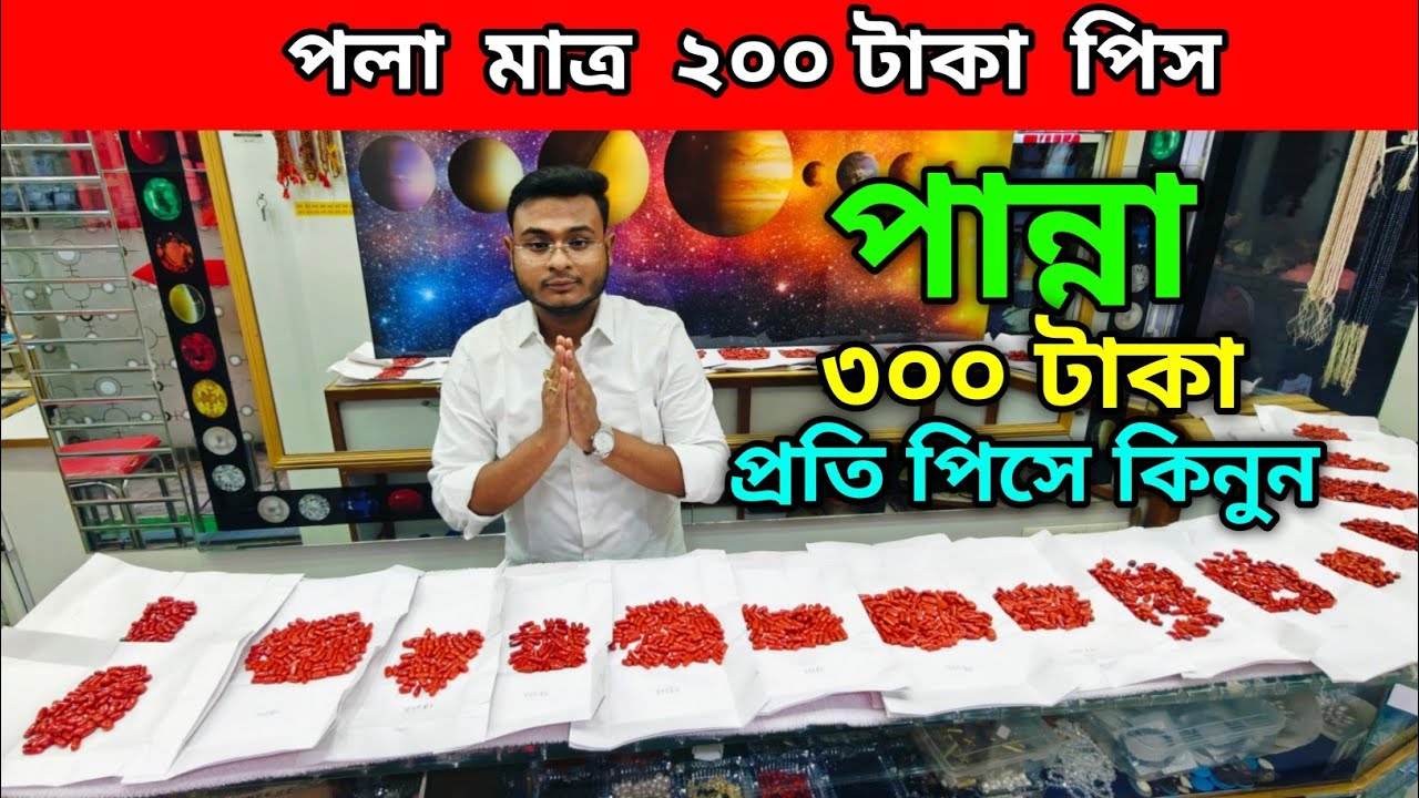 পলা মাত্র ২০০ টাকা পিস | পান্না ৩০০ টাকা প্রতি পিসে কিনুন