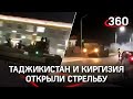 Видео: Таджикистан и Киргизия стреляют друг в друга из гранатомётов, есть погибшие