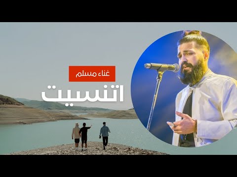 اغنية اتنسيت بشكل جديد اتحداك انك هتعدها اكتر من مره اتنسيت كانى ماجيت