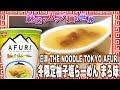 日清 THE NOODLE TOKYO AFURI 冬限定柚子塩らーめん まろ味【魅惑のカップ麺の世界1398杯】