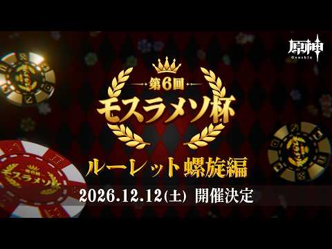 【原神】第6回モスラメソ杯 ~ルーレット螺旋編~ メンバー発表配信！【Genshin Impact】