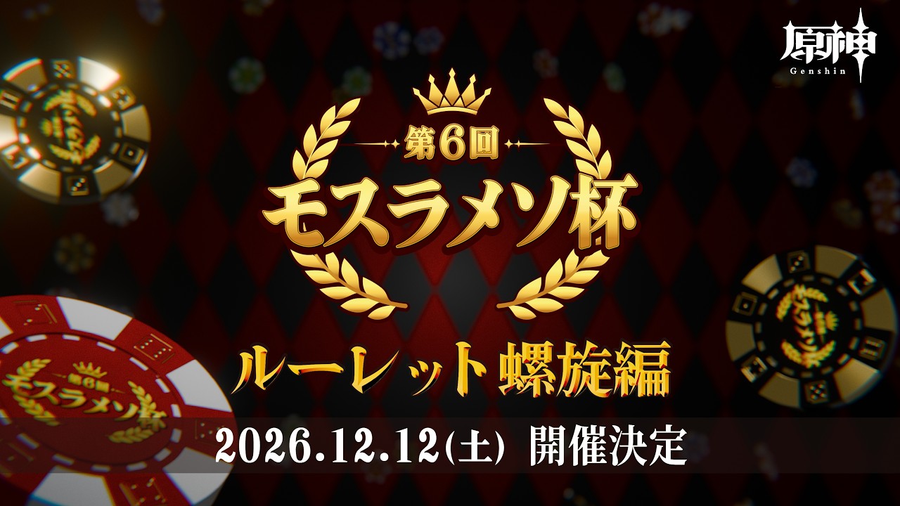 【原神】第6回モスラメソ杯 ~ルーレット螺旋編~ メンバー発表配信!【Genshin Impact】