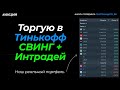 🔥ТОРГУЮ ОНЛАЙН В ТИНЬКОФФ (СВИНГ + ИНТРАДЕЙ)