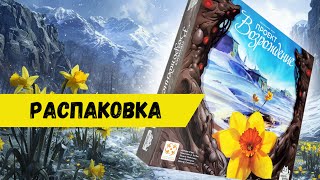 Проект Возрождение (Revive) Настольная Игра, Распаковка