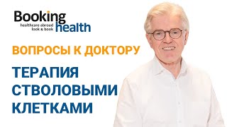 ТЕРАПИЯ СТВОЛОВЫМИ КЛЕТКАМИ - Доктор Зибенхюнер | Вопросы к доктору