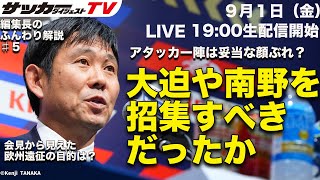 【森保ジャパン】メンバー発表会見から探る森保監督のスタンス