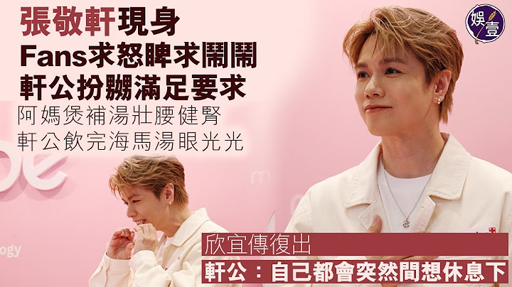 張敬軒現身 Fans 求怒睥求鬧鬧 軒公扮嬲滿足要求丨阿媽煲補湯壯腰健腎 軒公飲完海馬湯眼光光丨欣宜傳復出 軒公：自己都會突然間想休息下丨足本訪問（#張敬軒 #娛壹）