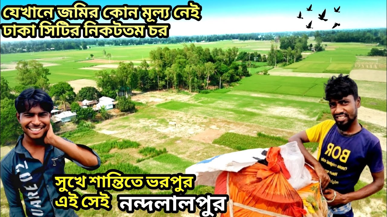 নন্দলালপুর চর ঢাকার নিকটে যেখানে জমির কোন মূল্য নেই || গরিবের রাজাদের বসবাস || 