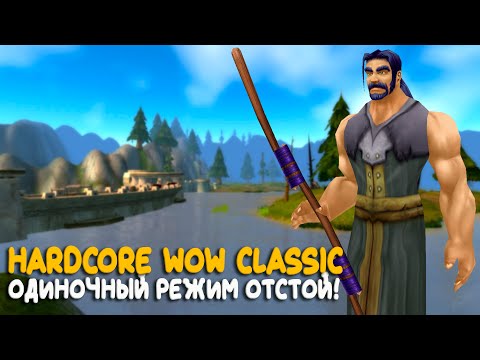 Видео: WoW Classic Hardcore - Loch Modan не для лохов!