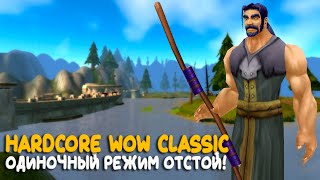 WoW Classic Hardcore - Loch Modan не для лохов!