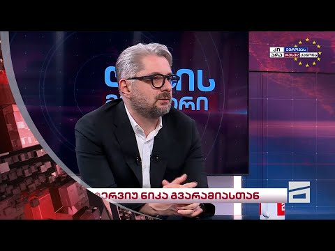 ნიკა გვარამია | ღამის მთავარი ნათია გოგსაძესთან ერთად