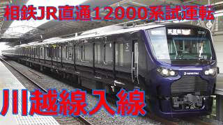 【相鉄JR直通試運転】相鉄12000系が川越線に入線！埼玉県へやってきた！（浦和・大宮・土呂・西大宮・南古谷）