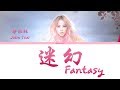 《迷幻 Fantasy》 Jolin Tsai (蔡依林)  [Chi|Pin|Eng] 歌詞 Color-Coded Lyrics