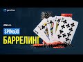 Обучение SPIN&GO: всё про БАРРЕЛИНГ