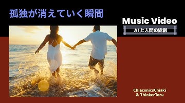 孤独が消えていく瞬間【 AIと人間の協奏】