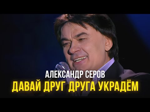 Видео: Александр Серов - Давай друг друга украдём