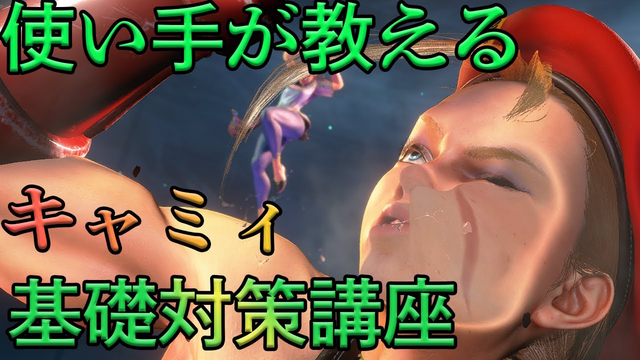 相手視点のキャミィ対策：キャノンストライク・立ち強P始動・やってはいけない防御