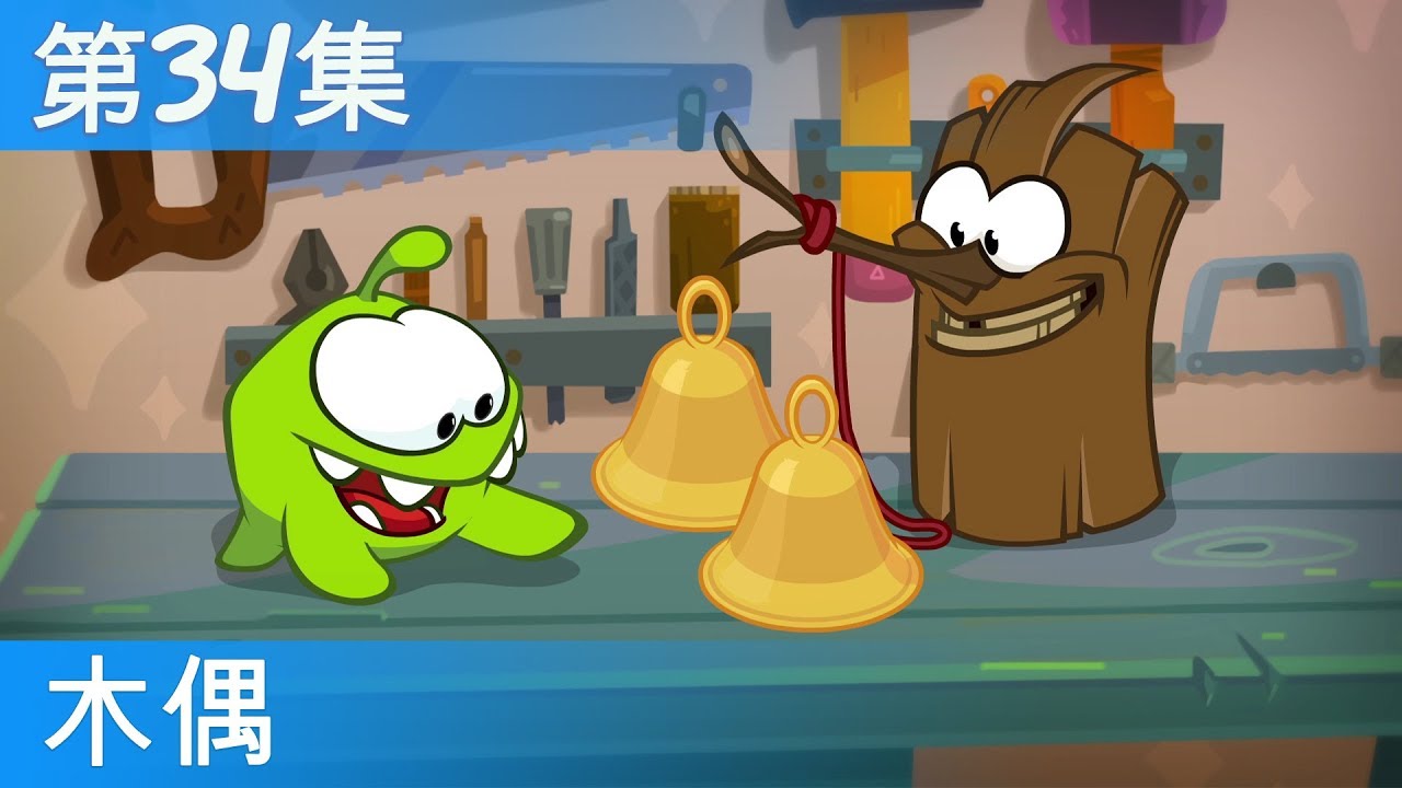 ⁣奥姆的故事：魔法——木偶（第34集，Cut the Rope：魔法）