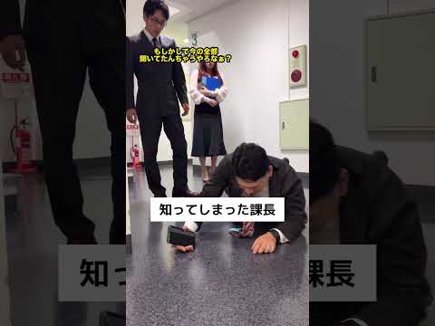 知ってしまった課長#shorts