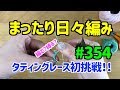 まったり日々編み♫ #354 タティングレース初挑戦！やっと始めます！！