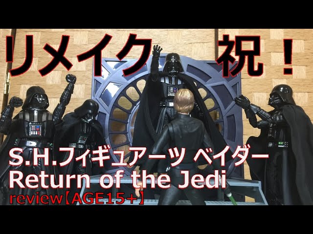 S.H.フィギュアーツ ダース・ベイダー (Return of the Jedi) ベイダー