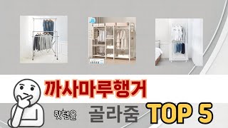 인기 있는 까사마루행거 추천 순위 TOP 5 쇼핑정보