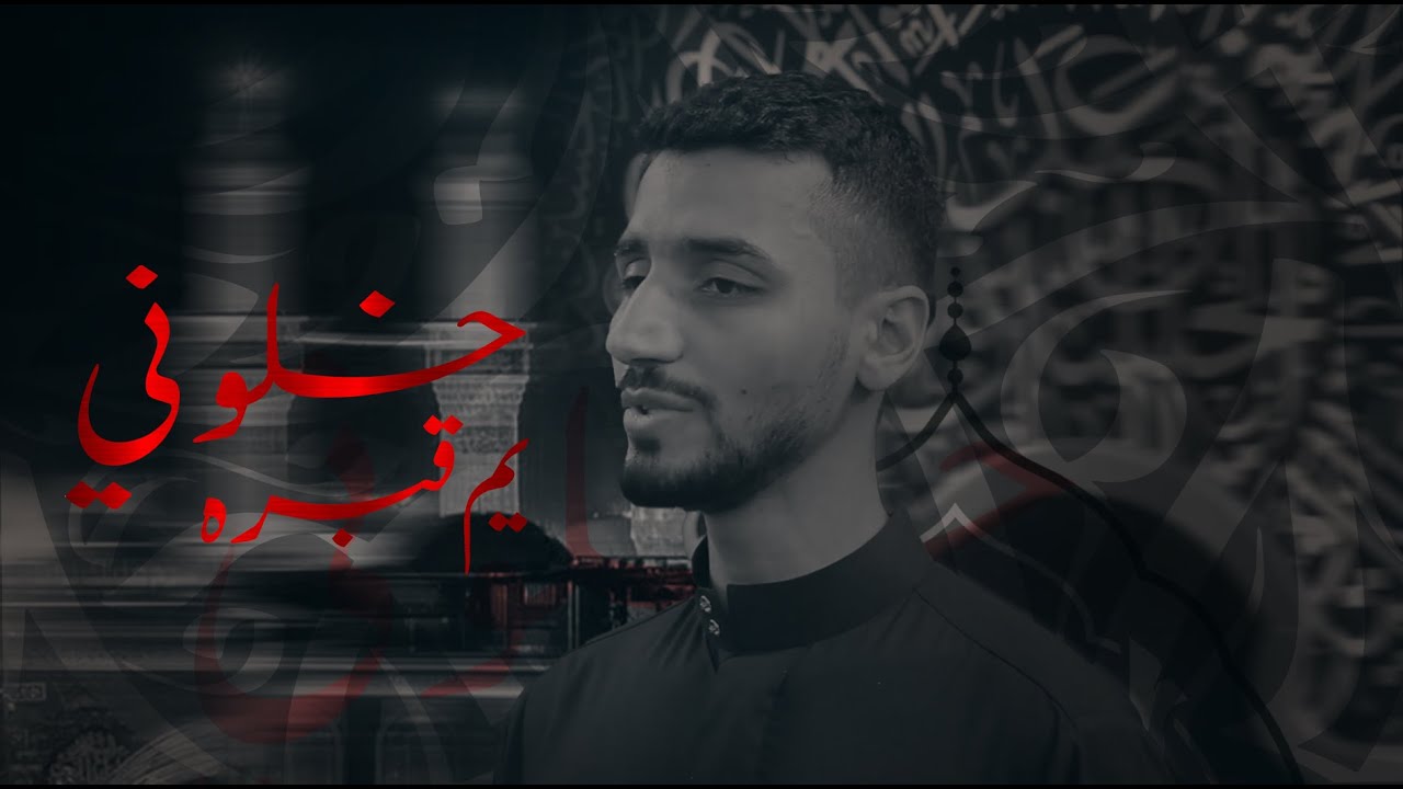 خلوني يم قبره | الرادود سيد أحمد | ليلة الأربعين 1447هـ - YouTube